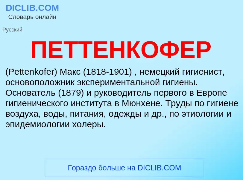 Wat is ПЕТТЕНКОФЕР - definition