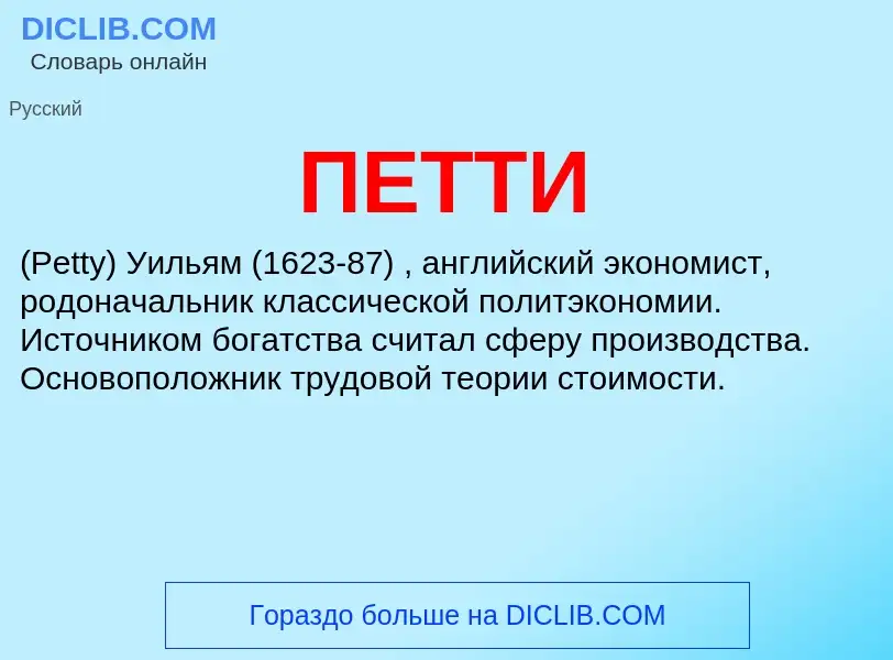 ¿Qué es ПЕТТИ? - significado y definición