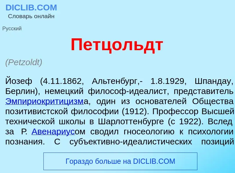 Wat is П<font color="red">е</font>тцольдт - definition