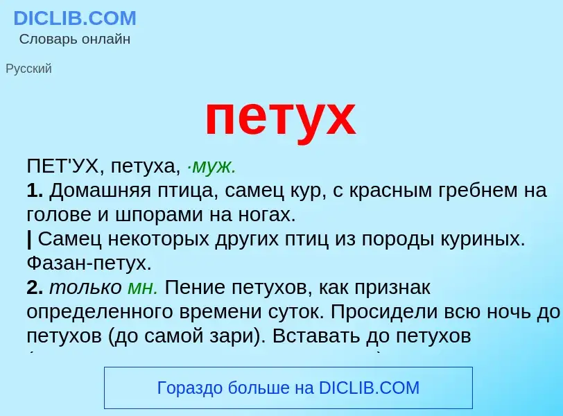 Что такое петух - определение