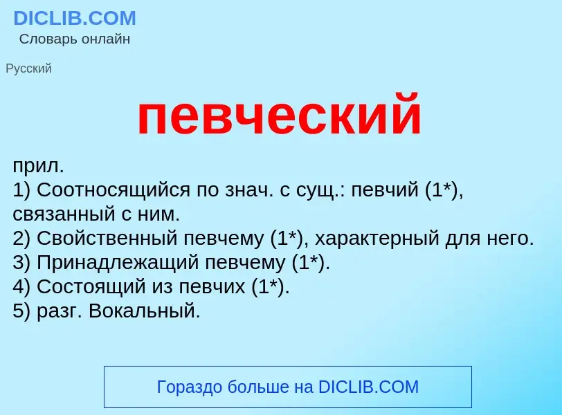 ¿Qué es певческий? - significado y definición