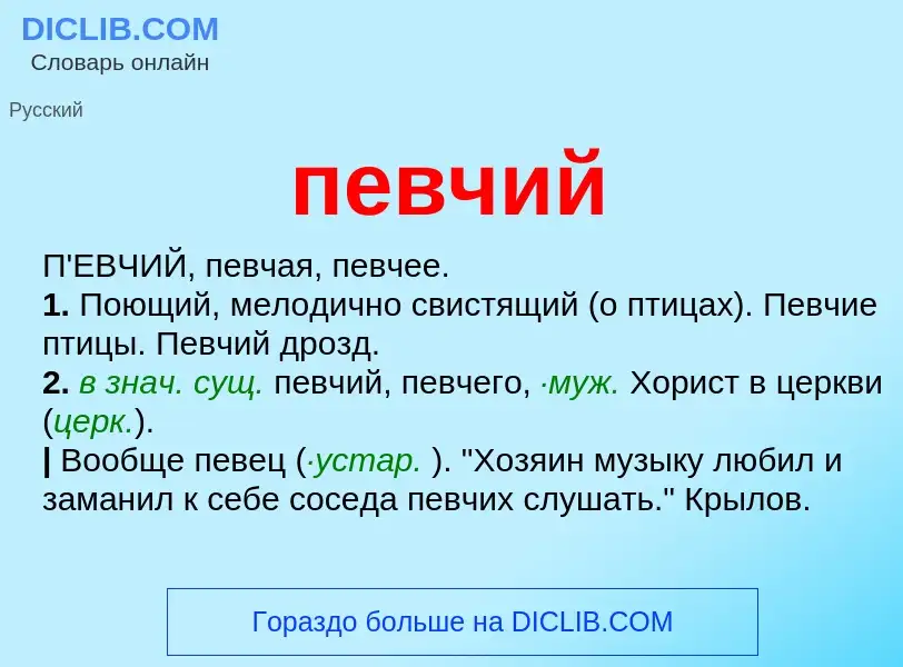 ¿Qué es певчий? - significado y definición