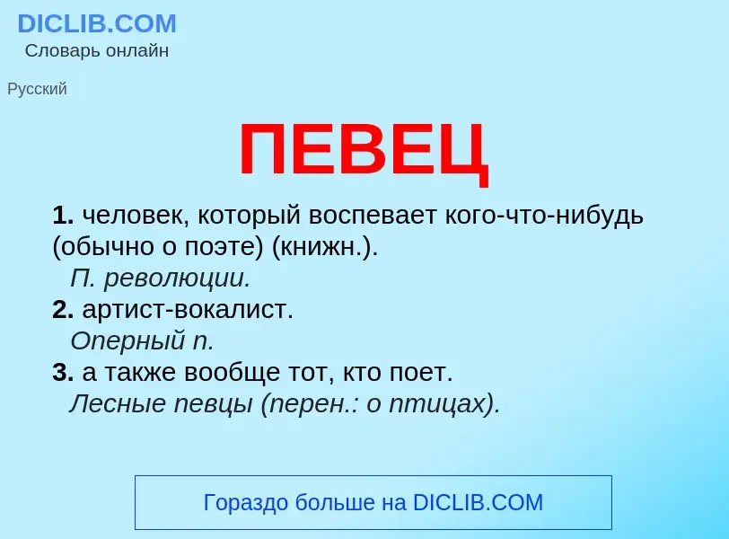 Wat is ПЕВЕЦ - definition