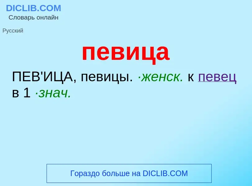 Wat is певица - definition