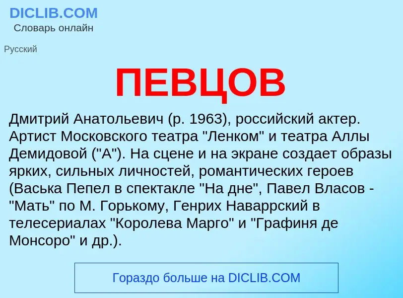 Was ist ПЕВЦОВ - Definition