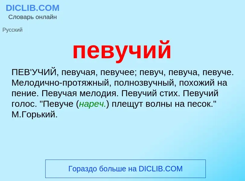 Wat is певучий - definition