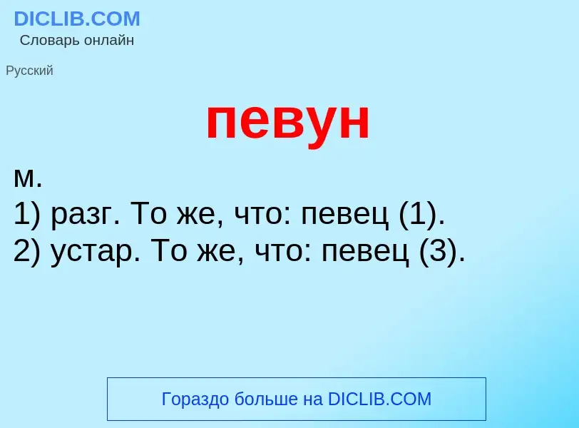 Wat is певун - definition