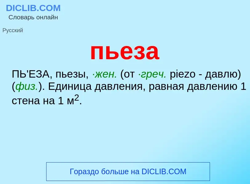 Τι είναι пьеза - ορισμός