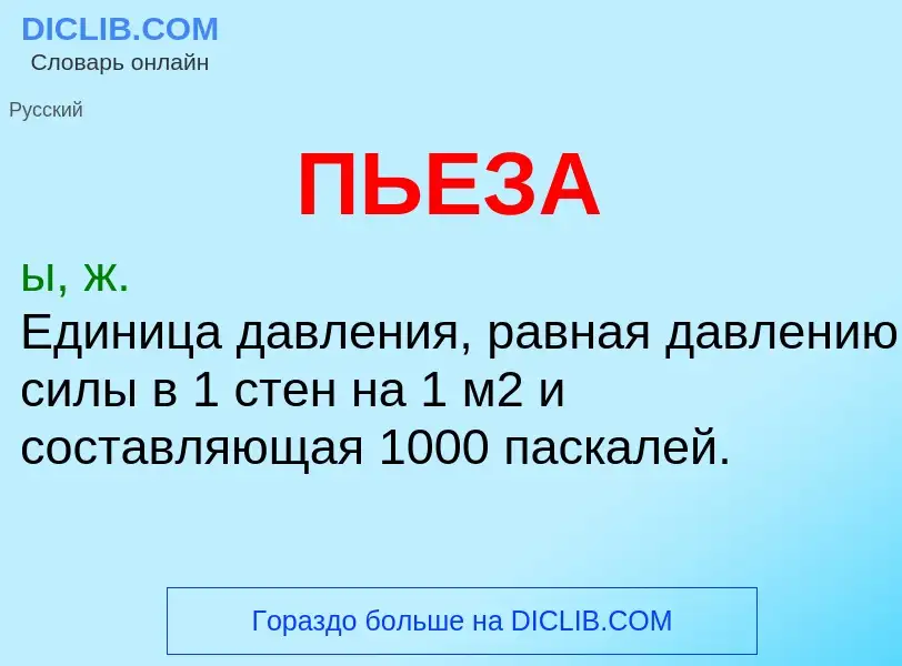 What is ПЬЕЗА - definition