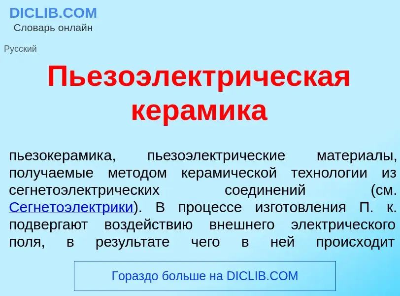 ¿Qué es Пьезоэлектр<font color="red">и</font>ческая кер<font color="red">а</font>мика? - significado