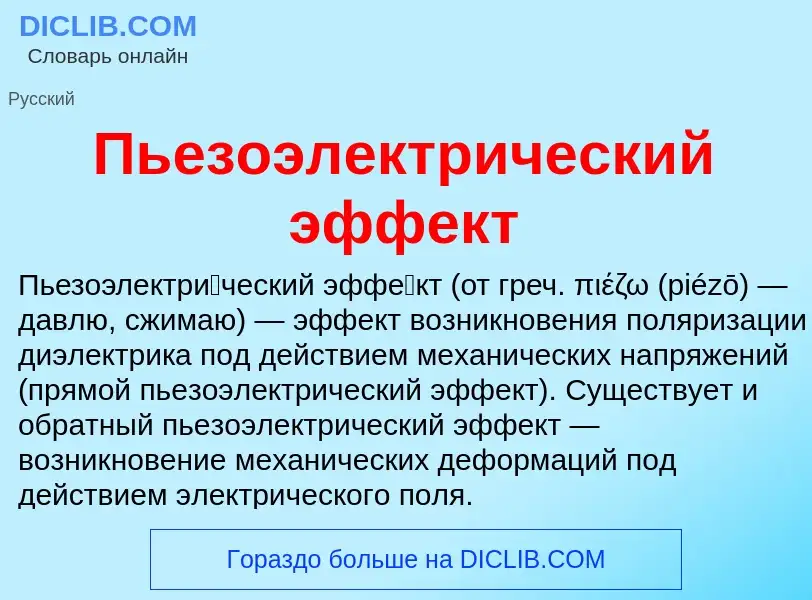 Wat is Пьезоэлектрический эффект - definition