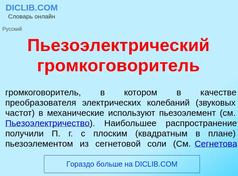 Что такое Пьезоэлектр<font color="red">и</font>ческий громкоговор<font color="red">и</font>тель - оп