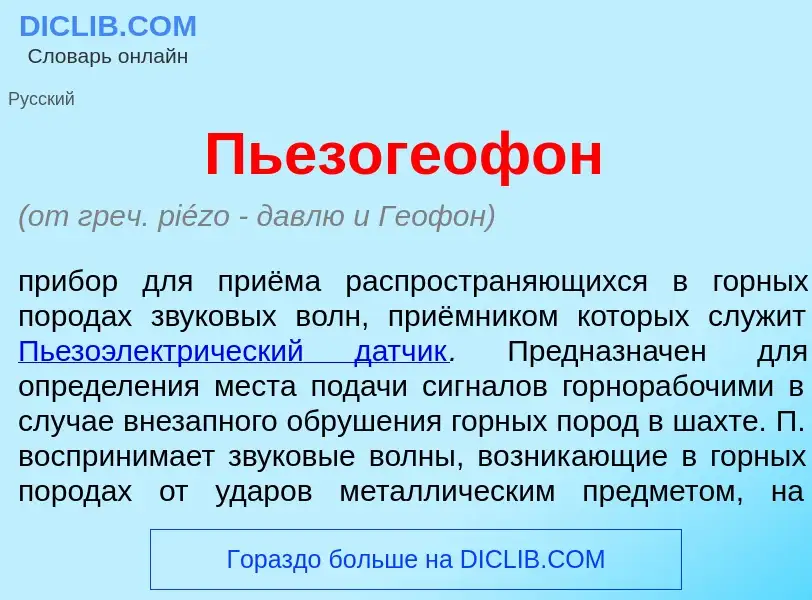 Что такое Пьезогеоф<font color="red">о</font>н - определение