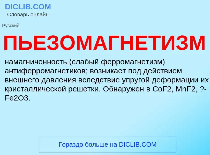 ¿Qué es ПЬЕЗОМАГНЕТИЗМ? - significado y definición