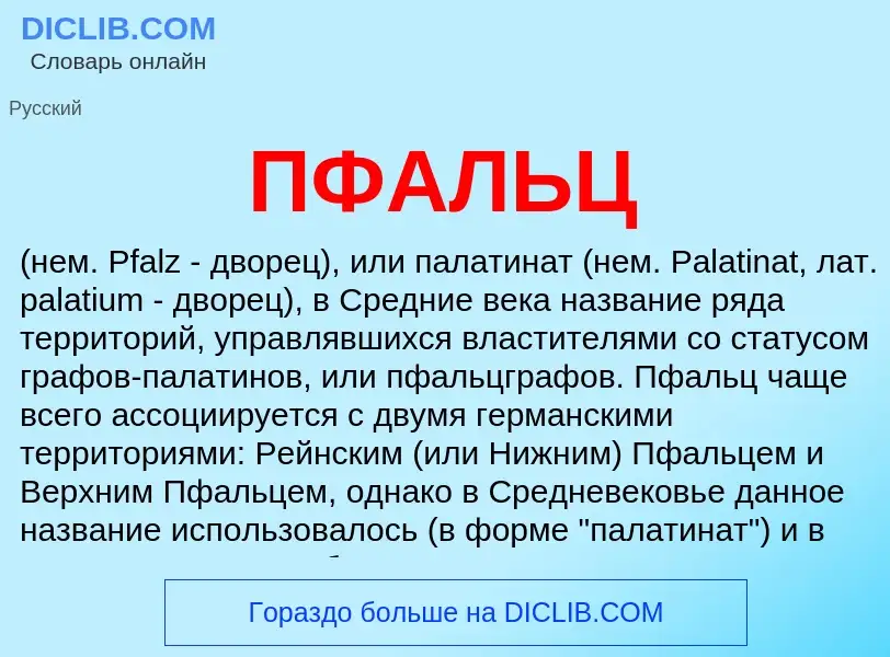 ¿Qué es ПФАЛЬЦ? - significado y definición