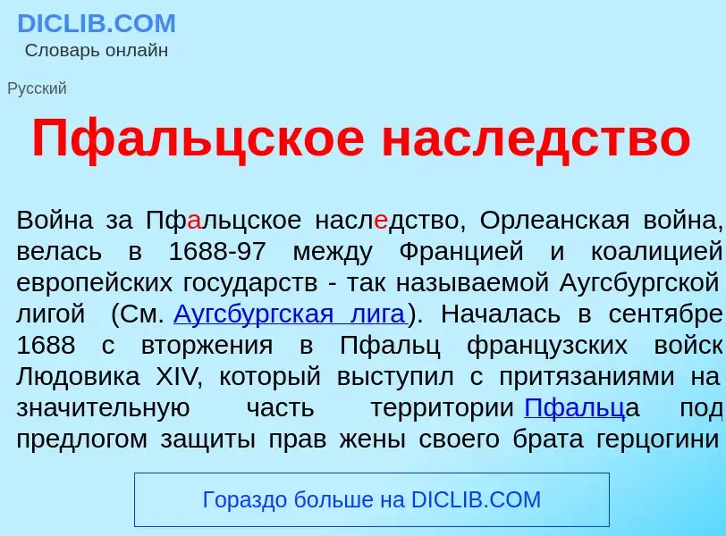 Что такое Пф<font color="red">а</font>льцское насл<font color="red">е</font>дство - определение