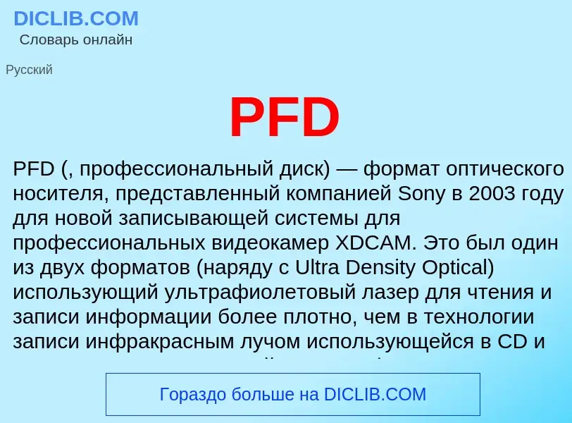 Что такое PFD - определение