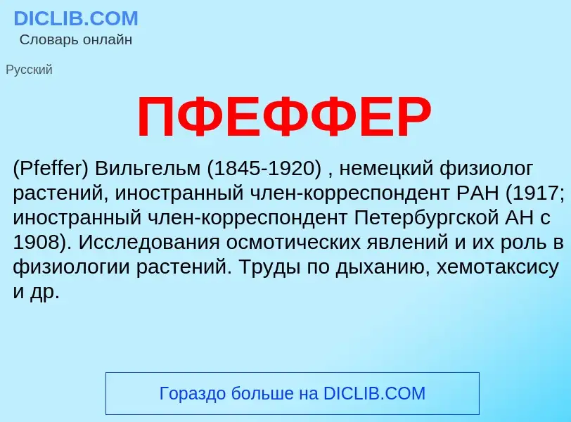 What is ПФЕФФЕР - meaning and definition