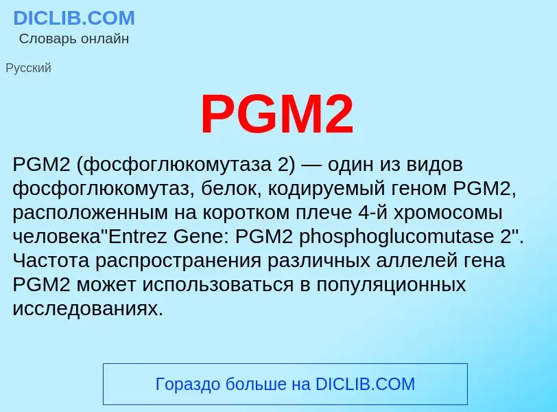 Что такое PGM2 - определение