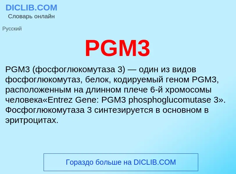 Что такое PGM3 - определение