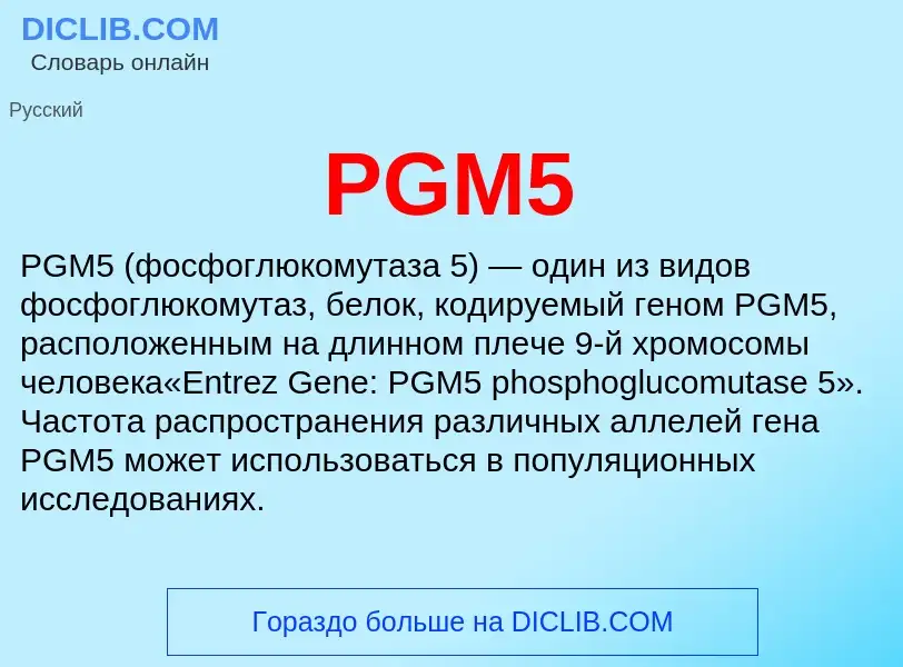 Что такое PGM5 - определение