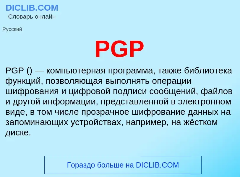 What is PGP - meaning and definition