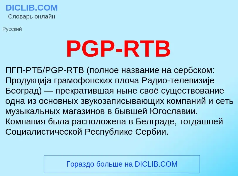 ¿Qué es PGP-RTB? - significado y definición