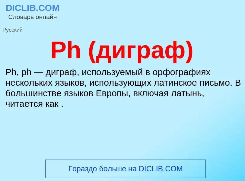 Wat is Ph (диграф) - definition