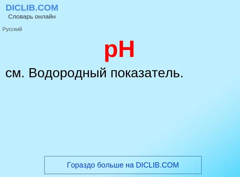 What is pH - definition