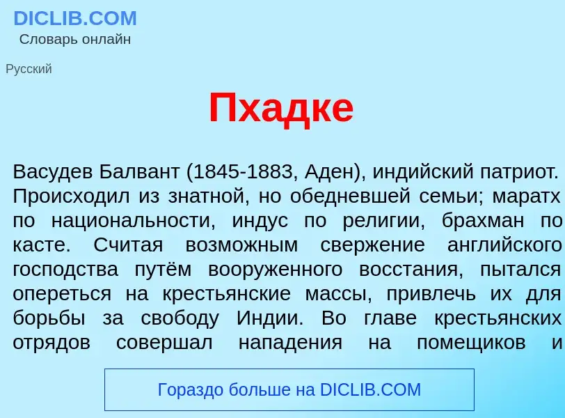 Что такое Пх<font color="red">а</font>дке - определение