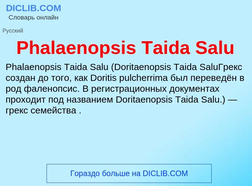 Τι είναι Phalaenopsis Taida Salu - ορισμός