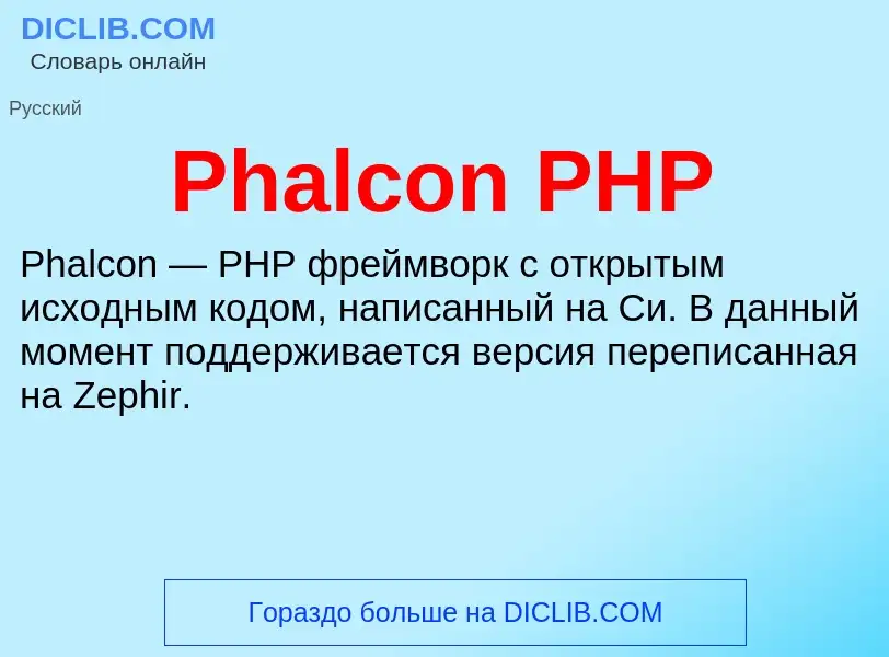 Wat is Phalcon PHP - definition