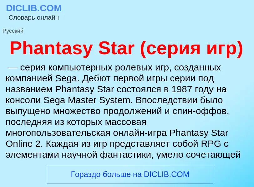 Wat is Phantasy Star (серия игр) - definition