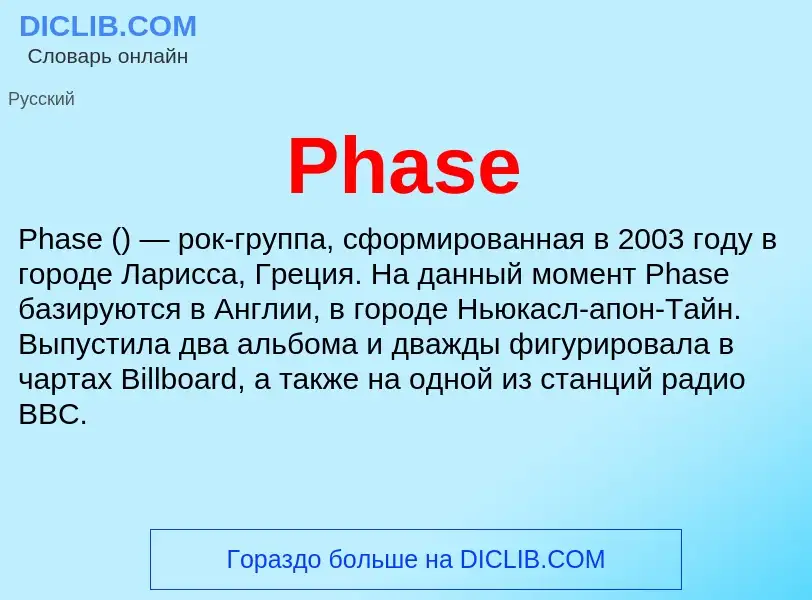 Что такое Phase - определение