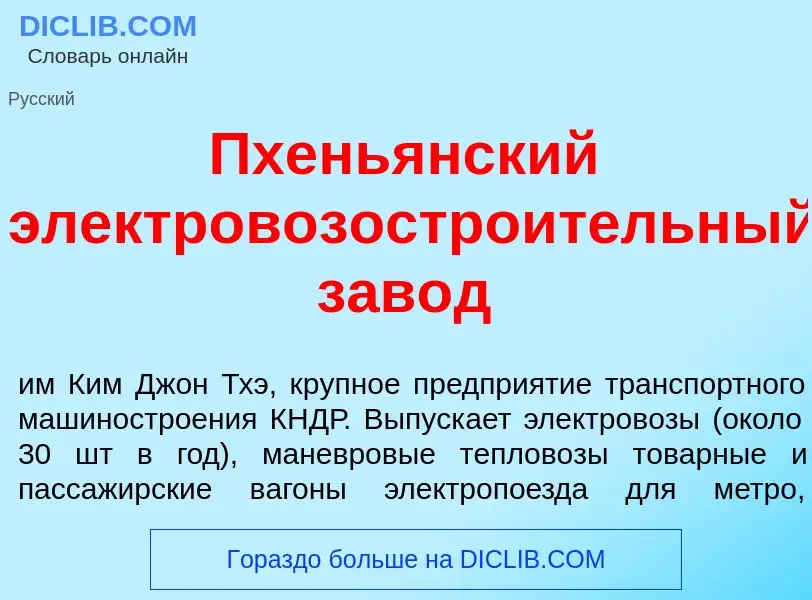 What is Пхень<font color="red">я</font>нский электровозостро<font color="red">и</font>тельный зав<fo