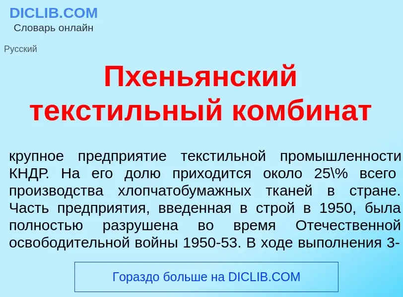 What is Пхень<font color="red">я</font>нский текст<font color="red">и</font>льный комбин<font color=