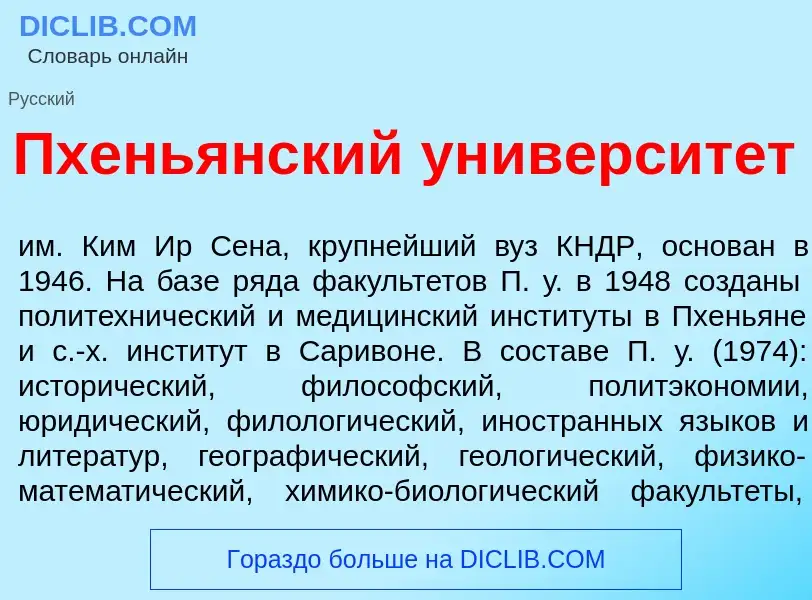 What is Пхень<font color="red">я</font>нский университ<font color="red">е</font>т - definition