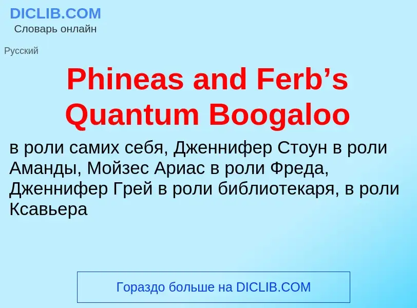 Wat is Phineas and Ferb’s Quantum Boogaloo - definition