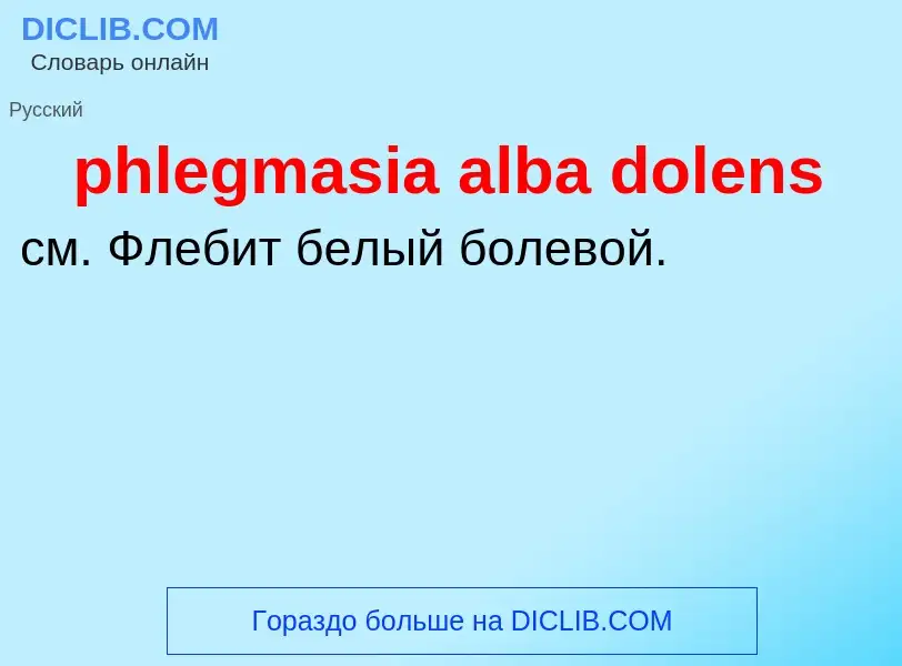 Что такое phlegmasia alba dolens - определение