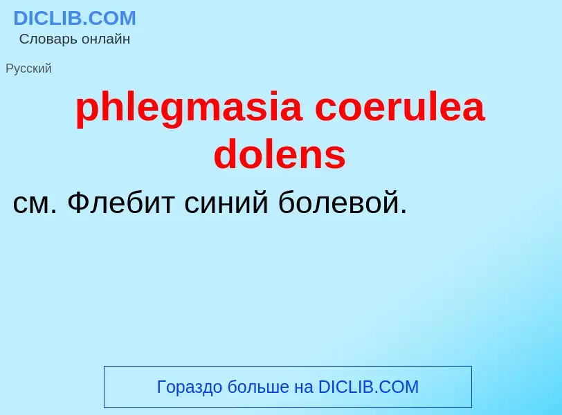 Что такое phlegmasia coerulea dolens - определение