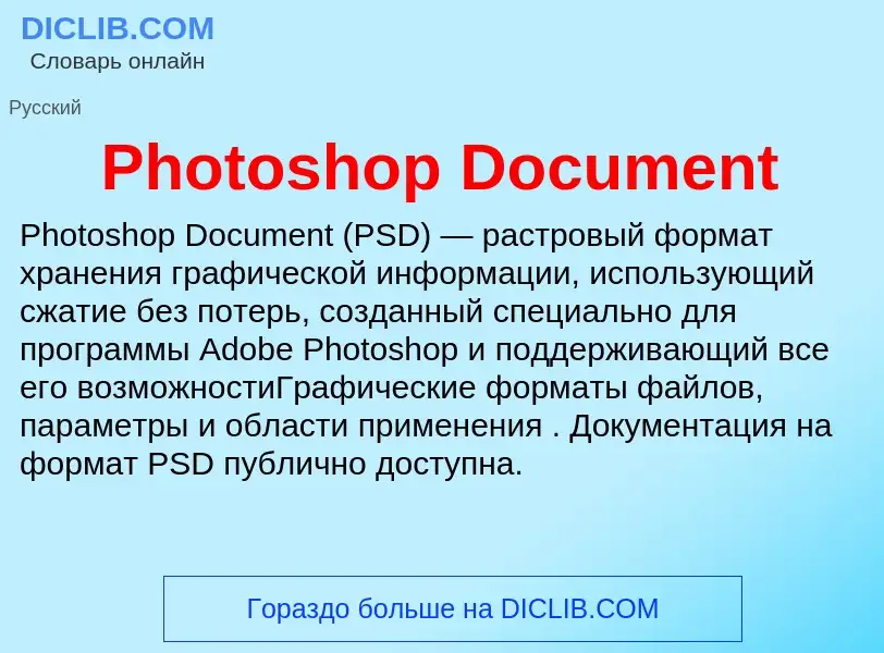 Τι είναι Photoshop Document - ορισμός