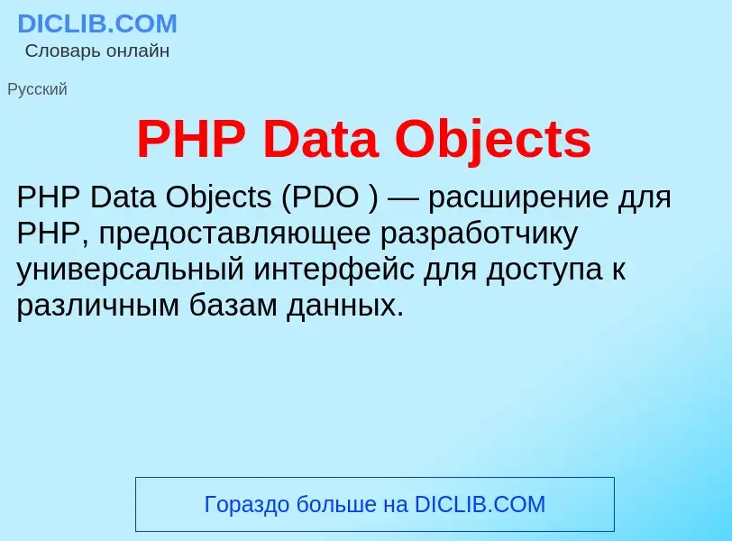 Τι είναι PHP Data Objects - ορισμός