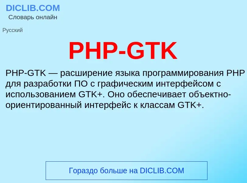 Τι είναι PHP-GTK - ορισμός