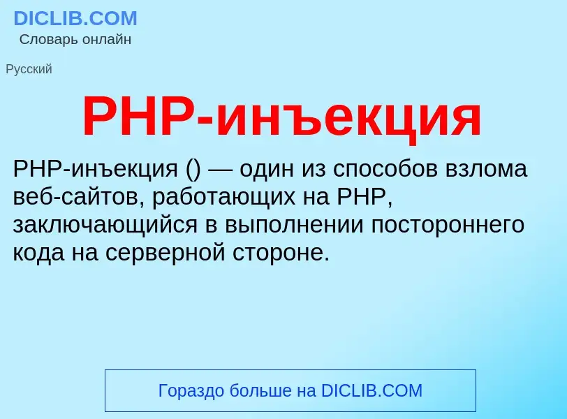 What is PHP-инъекция - definition