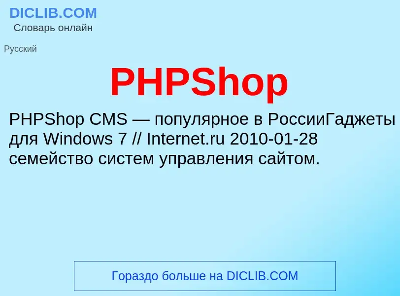 Что такое PHPShop - определение