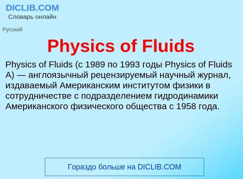 Что такое Physics of Fluids - определение