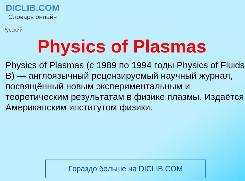 Τι είναι Physics of Plasmas - ορισμός