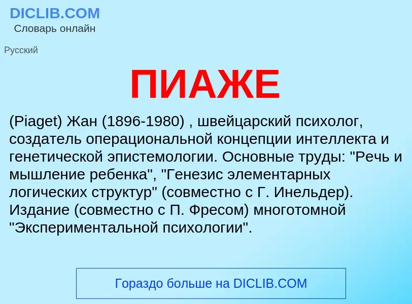 What is ПИАЖЕ - definition