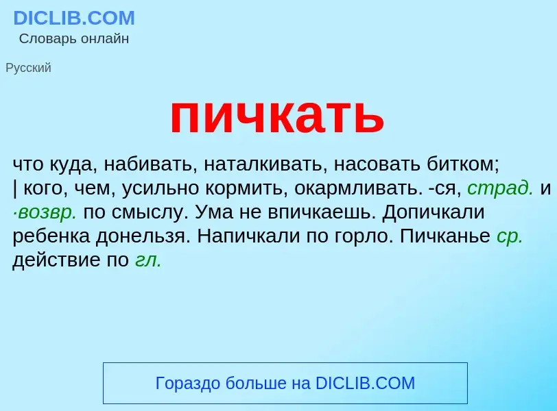 ¿Qué es пичкать? - significado y definición