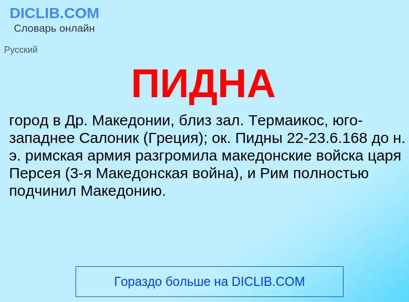 What is ПИДНА - definition